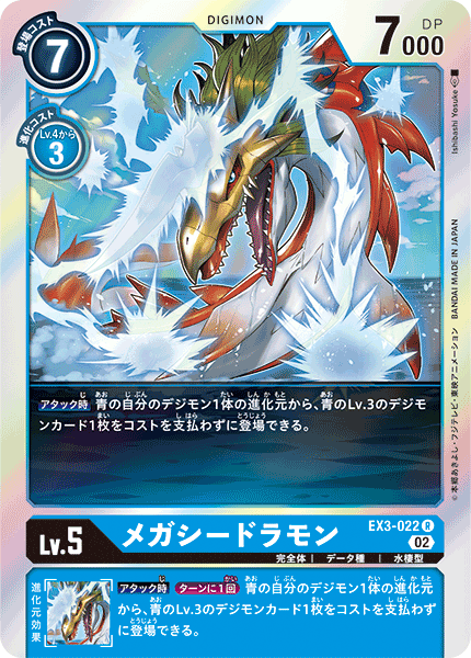 EX3-022 MegaSeadramon 超海龍獸