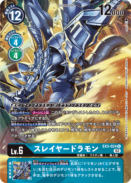 EX3-024 Slayerdramon 斬龍獸 (Alt art)(異畫)