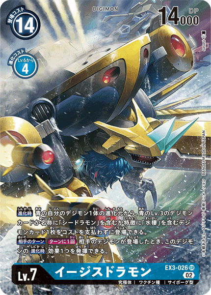 EX3-026 Aegisdramon 聖盾龍獸 (Alt art)(異畫)