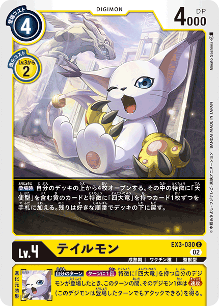 EX3-030 Gatomon 迪路獸