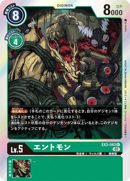 EX3-043 Entmon 樹蟲獸