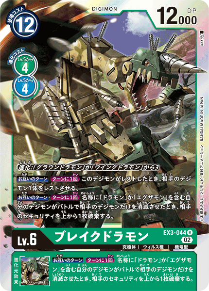 EX3-044 Breakdramon 破壞龍獸