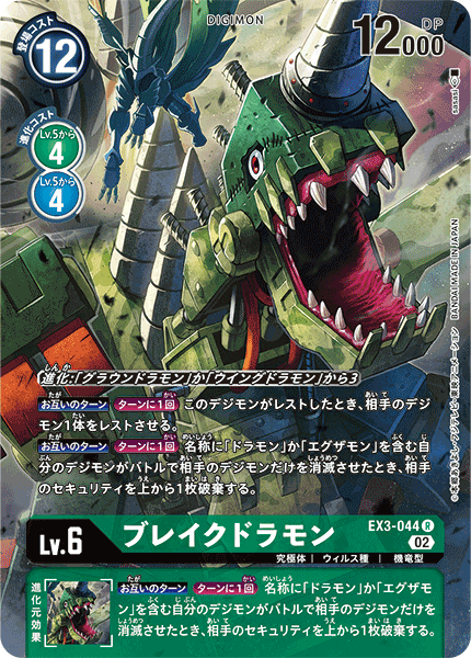 EX3-044 Breakdramon 破壞龍獸 (Alt art)(異畫)