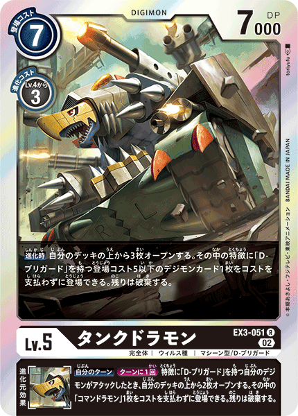 EX3-051 Tankdramon 坦克龍獸