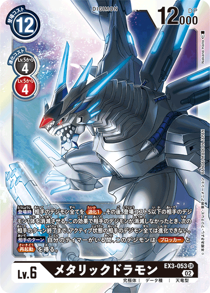 EX3-053 Metallicdramon 金屬龍獸