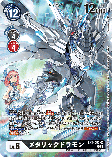 EX3-053 Metallicdramon 金屬龍獸 (Alt art)(異畫)