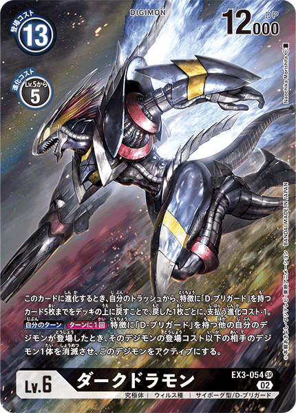 EX3-054 Darkdramon 暗龍獸 (Alt art)(異畫)