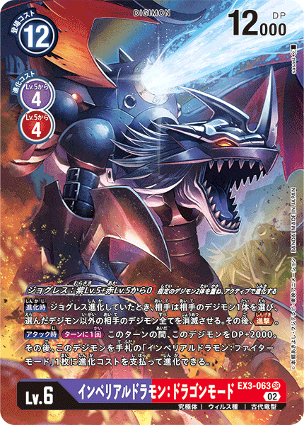 EX3-063 Imperialdramon Dragon Mode 帝皇龍甲獸：龍型態 (Alt art)(異畫)