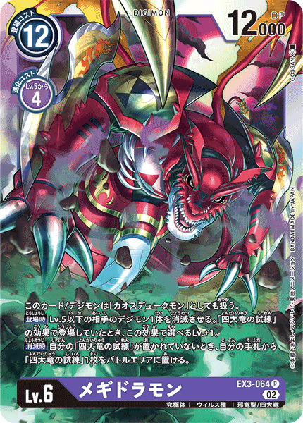 EX3-064 Megidramon 滅世魔龍獸