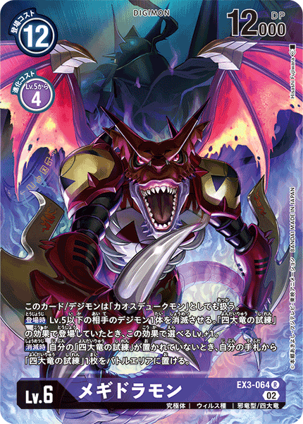 EX3-064 Megidramon 滅世魔龍獸 (Alt art)(異畫)