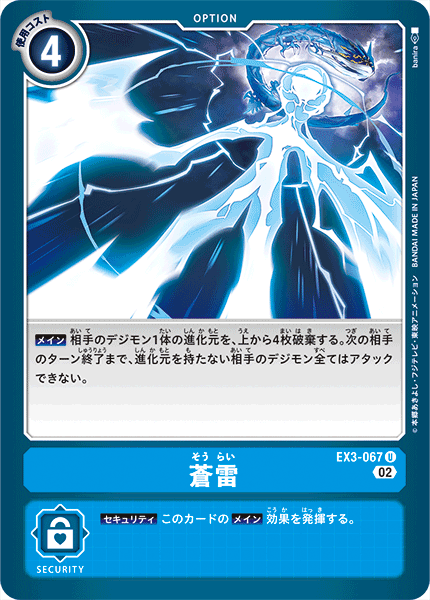 EX3-067 Sourai 蒼雷