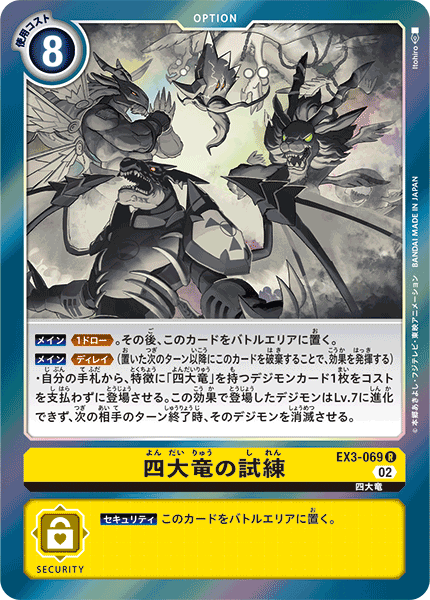 EX3-069 Trial of the Four Great Dragons 四大龍的試煉