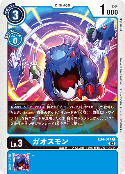 EX4-014 Gaossmon 亞氣龍獸