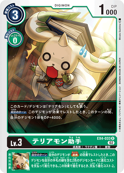 EX4-033 Terriermon Assistant 大耳獸助手