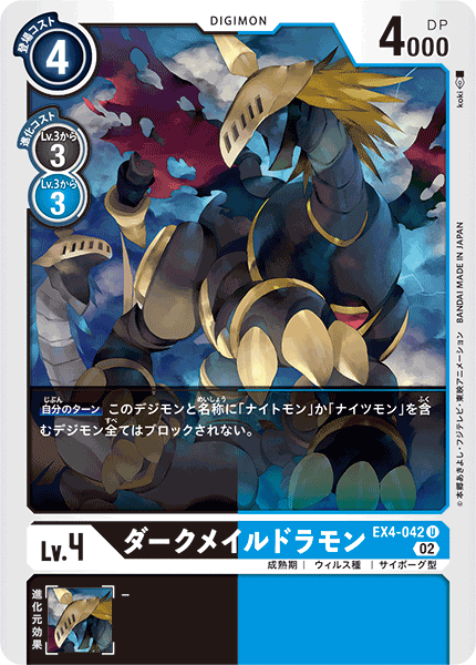 EX4-042 DarkMaildramon 黑暗鎧甲龍獸