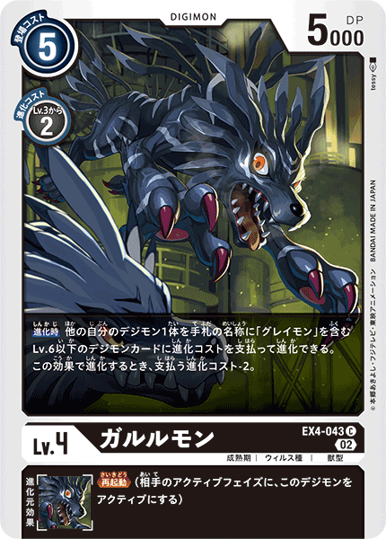 EX4-043 Garurumon 加魯魯獸