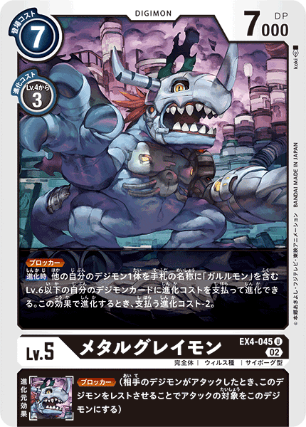 EX4-045 MetalGreymon 機械暴龍獸