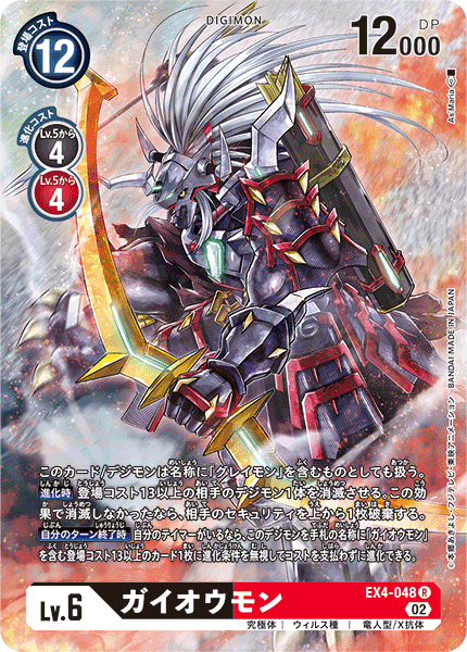 EX4-048 Gaiomon 凱王獸 (Alt art)(異畫)