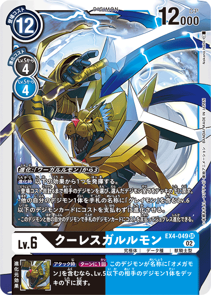 EX4-049 CresGarurumon 偃月加魯魯獸