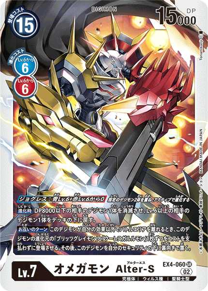 EX4-060 Omnimon Alter-S 奧米加獸 Alter-S