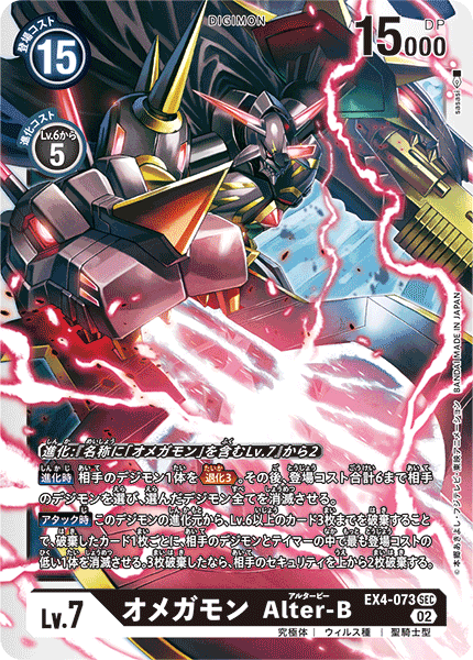 EX4-073 Omnimon Alter-B 奧米加獸 Alter-B