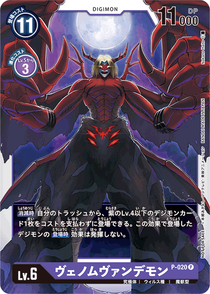 P-020 VenomMyotismon 究極吸血魔獸 (Promotion Pack)