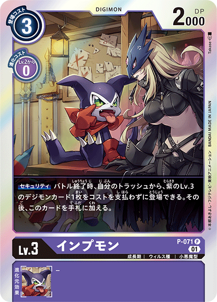 P-071 Impmon 小妖獸 (Online Lobby Event Original商品)