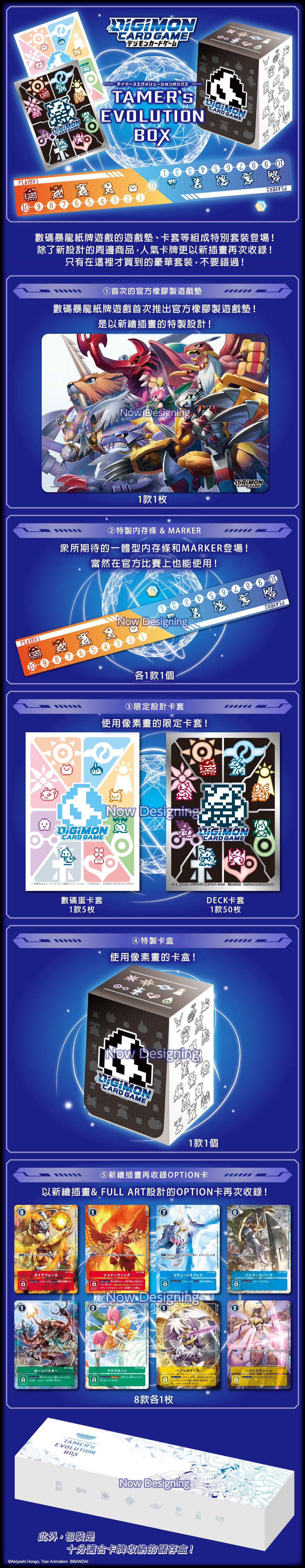 [PB-01] -TAMER'S EVOLUTION BOX (周邊套裝)