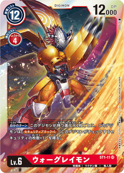 ST1-11 WarGreymon 戰鬥暴龍獸