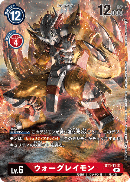 ST1-11 WarGreymon 戰鬥暴龍獸 (Alt art)(異畫) (Champion Card / 冠軍卡)