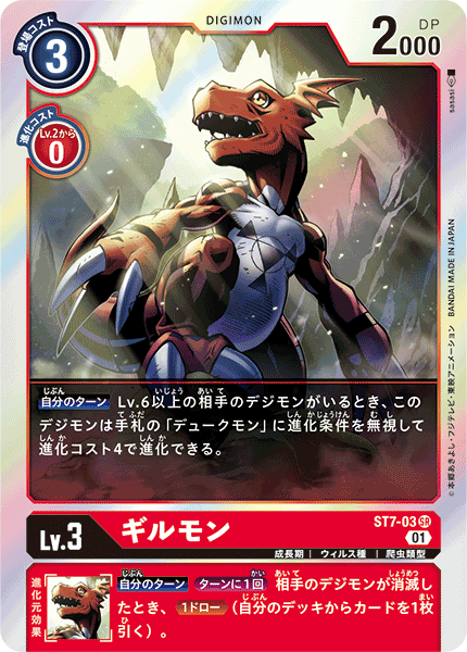 ST7-03 Guilmon 基爾獸