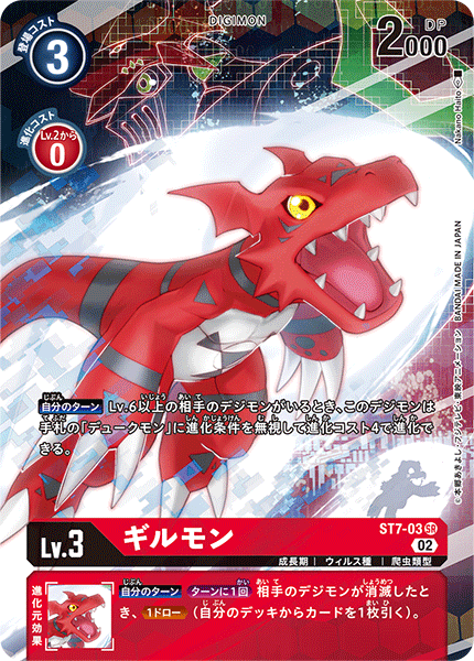 ST7-03 Guilmon 基爾獸 (Alt art)(異畫)