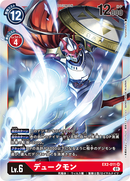 EX2-011 Gallantmon 紅蓮騎士獸