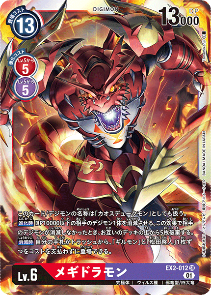 EX2-012 Megidramon 滅世魔龍獸