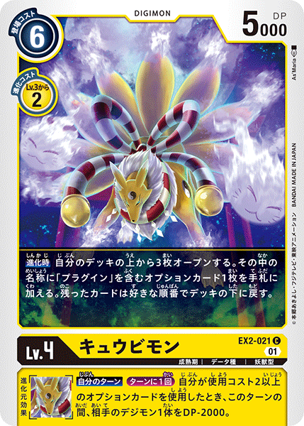 EX2-021 Kyubimon 九尾狐獸