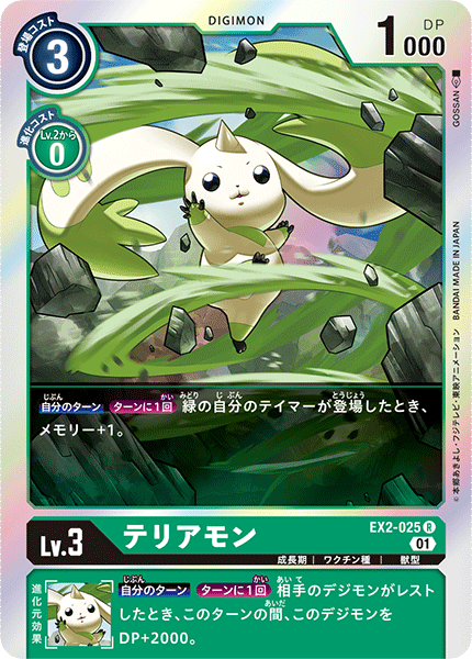 EX2-025 Terriermon 大耳獸