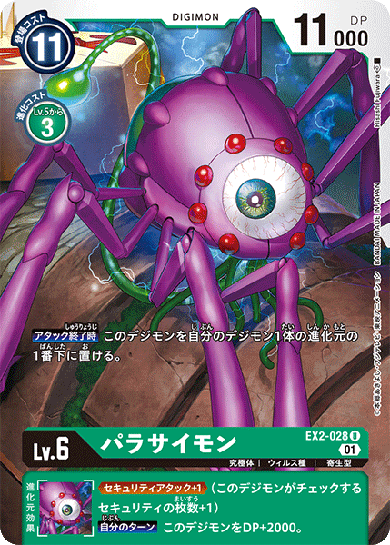 EX2-028 Parasitemon 寄生蟲獸