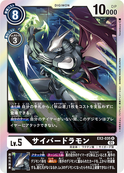 EX2-035 Cyberdramon 電子龍獸