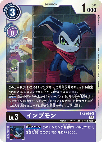 EX2-039 Impmon 小妖獸