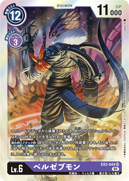 EX2-044 Beelzemon 墮天地獄獸