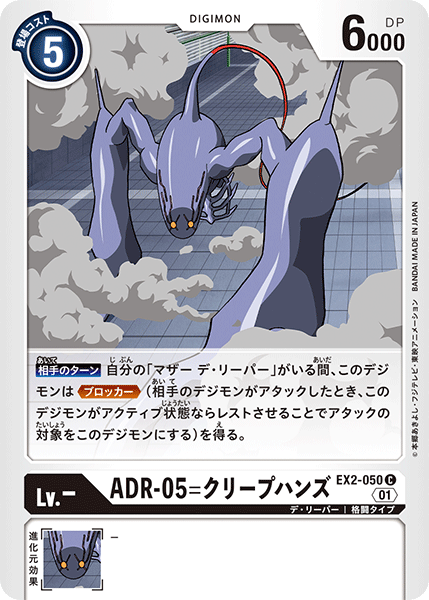 EX2-050 ADR-05 Creep Hands ADR-05=爬行臂