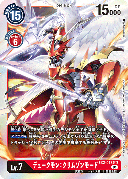 EX2-073 Gallantmon Crimson Mode 紅蓮騎士獸：真紅蓮型態