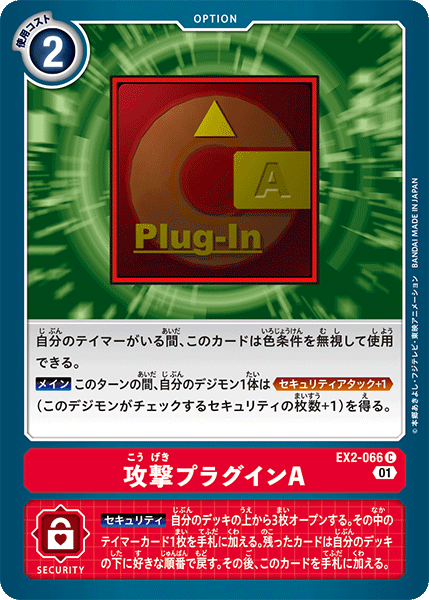 EX2-066 Offensive Plug-In A 攻擊外掛程式A