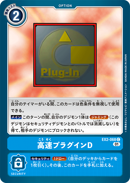 EX2-068 High-Speed Plug-In D 高速外掛程式D