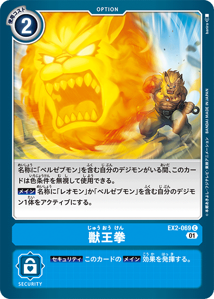 EX2-069 Fist of the Beast King D 獸王拳