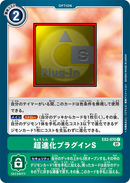 EX2-070 Digivolution Plug-In S 超進化外掛程式S