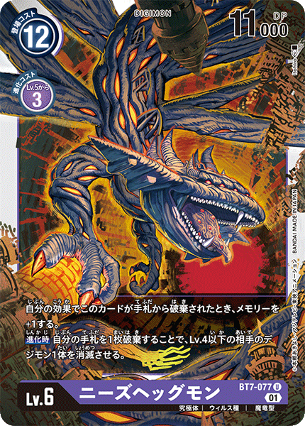 BT7-077 Nidhoggmon 尼德霍格獸