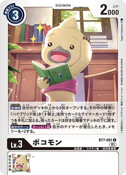 BT7-081 Bokomon 波高獸