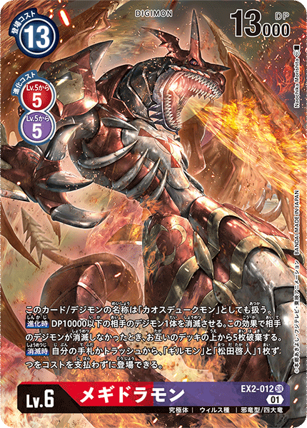 EX2-012 Megidramon 滅世魔龍獸 (Alt art)(異畫)