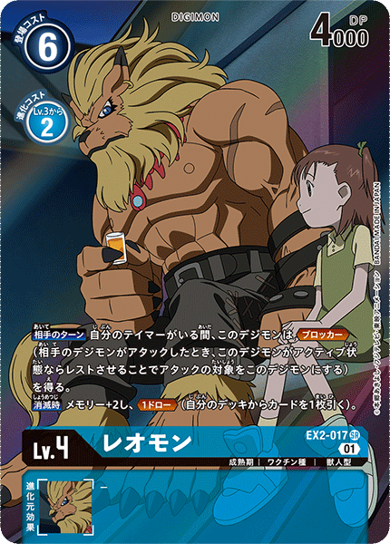 EX2-017 Leomon 獅子獸 (Alt art)(異畫)